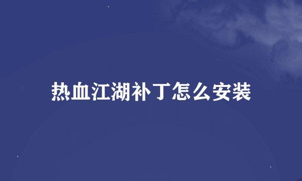 热血江湖补丁怎么安装