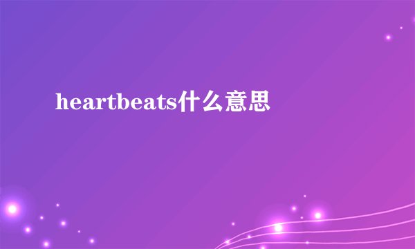 heartbeats什么意思