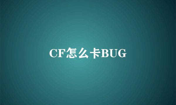 CF怎么卡BUG