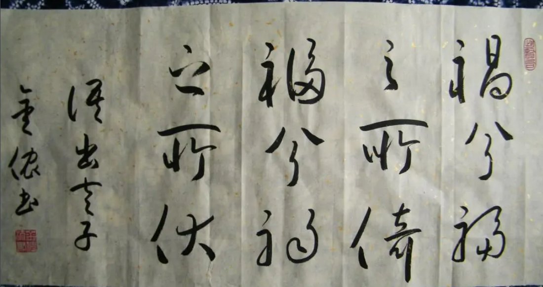 福兮祸所伏,祸兮福所倚是什么意思？