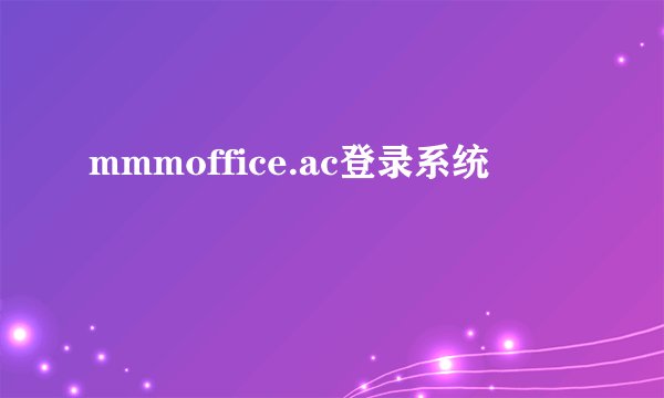 mmmoffice.ac登录系统