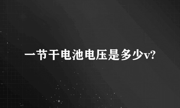 一节干电池电压是多少v?