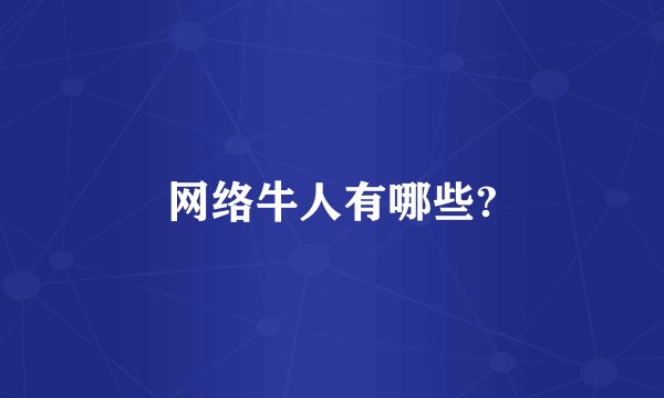 网络牛人有哪些?