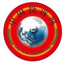 中国投诉网是什么性质的一个网站?