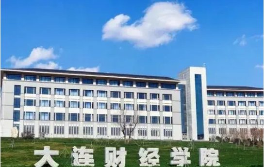 大连财经学院怎么样?