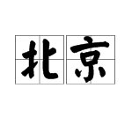 “北京”的拼音怎么拼？