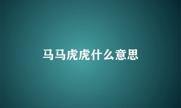 马马虎虎什么意思
