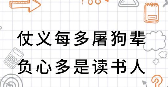 负心多是读书人 仗义多是屠狗辈全诗是什么?