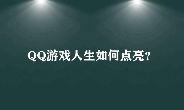 QQ游戏人生如何点亮？