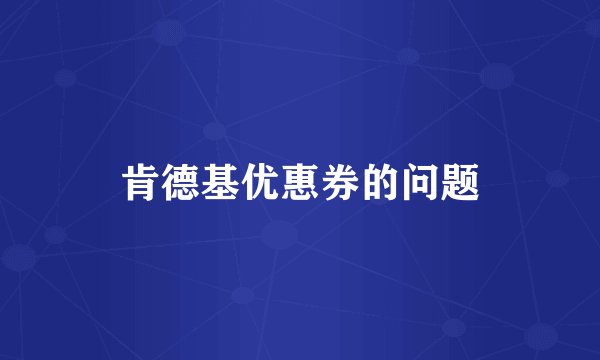肯德基优惠券的问题