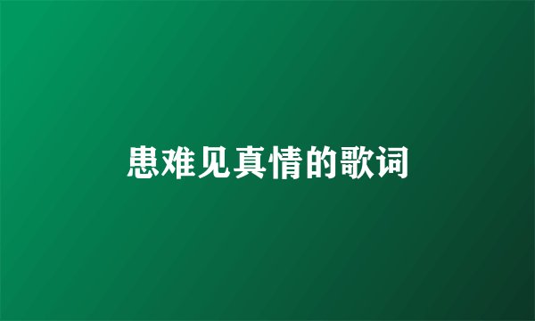 患难见真情的歌词