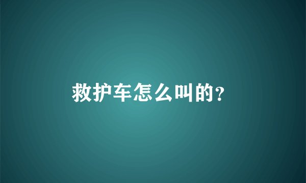 救护车怎么叫的？