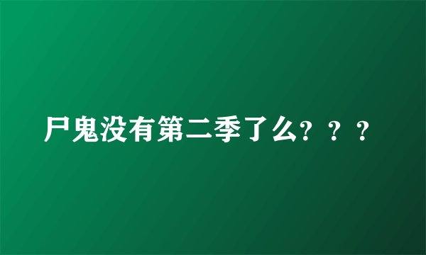 尸鬼没有第二季了么？？？