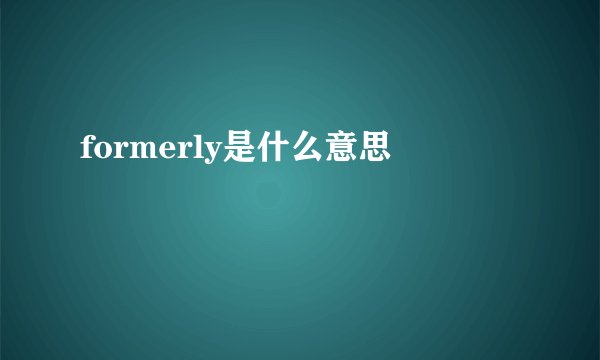 formerly是什么意思