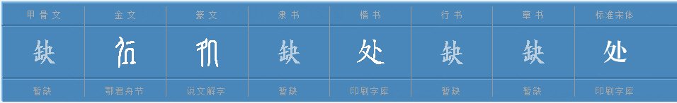 “处”的多音字怎么组词?