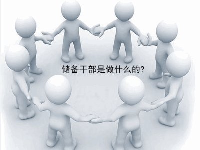 储备干部是做什么的，具体干什么工作