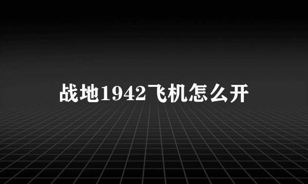 战地1942飞机怎么开