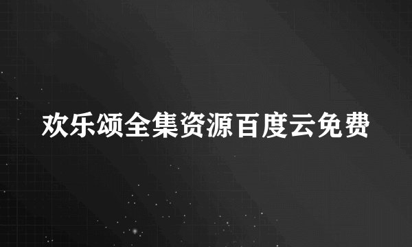 欢乐颂全集资源百度云免费