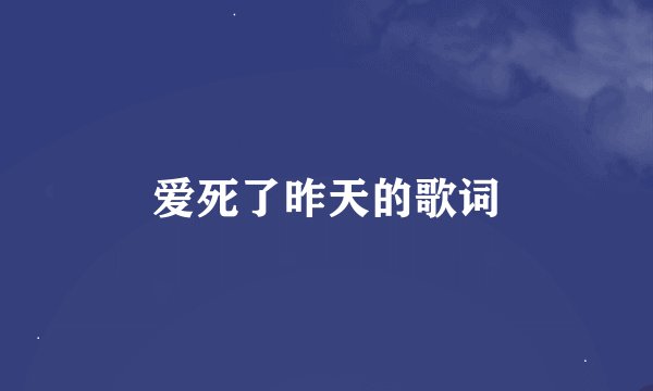 爱死了昨天的歌词