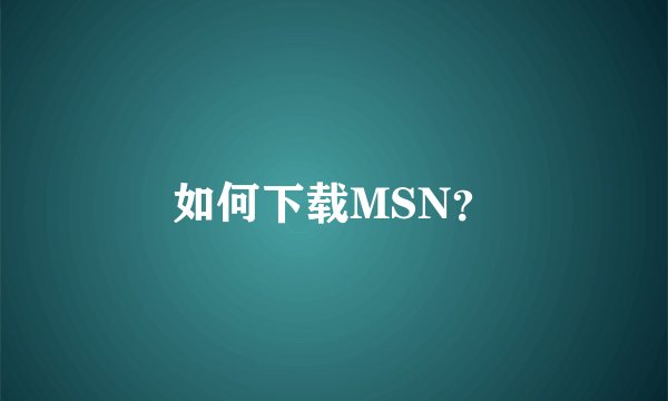 如何下载MSN？
