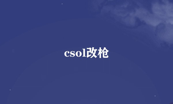 csol改枪