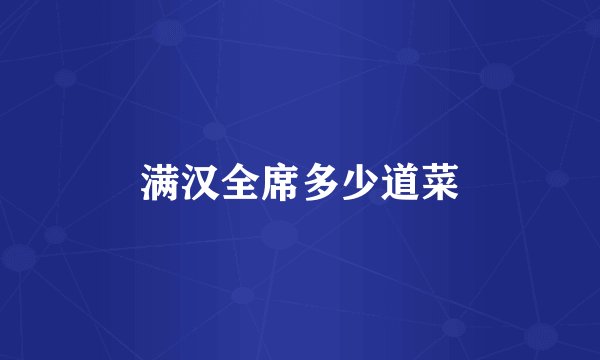 满汉全席多少道菜