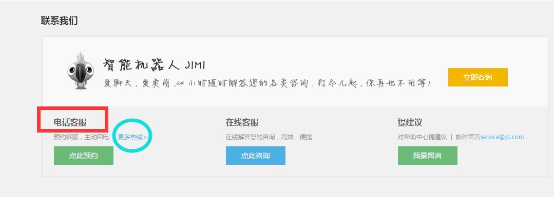 请问京东人工服务电话是多少?