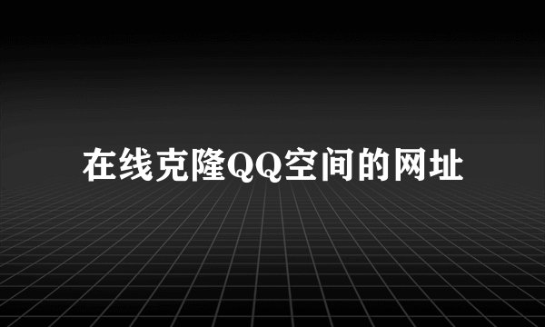 在线克隆QQ空间的网址