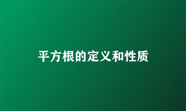 平方根的定义和性质