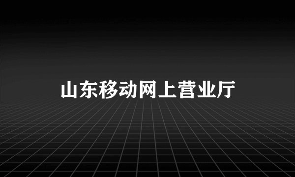 山东移动网上营业厅