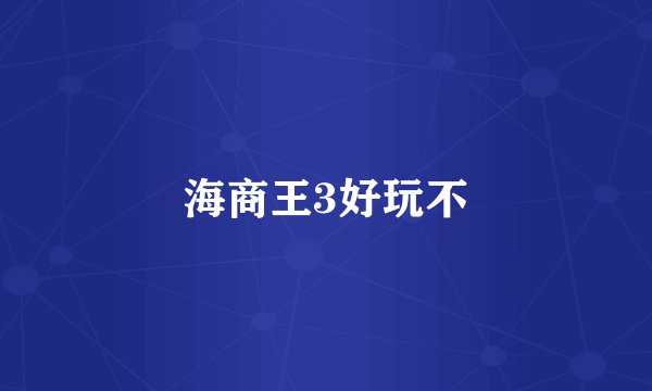 海商王3好玩不