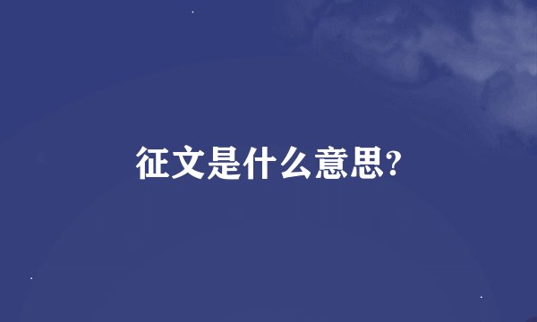 征文是什么意思?