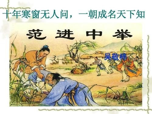 十年寒窗无人问，一举成名天下知。是什么意思？