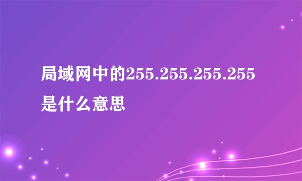 局域网中的255.255.255.255是什么意思