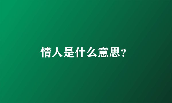 情人是什么意思?