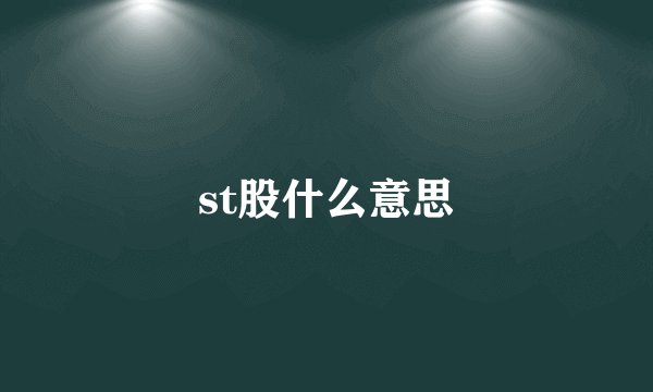 st股什么意思