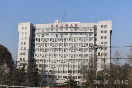 北京工商大学是几本院校？