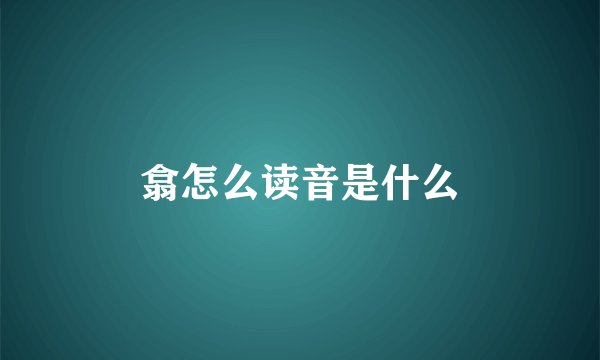 翕怎么读音是什么