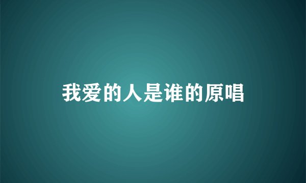 我爱的人是谁的原唱