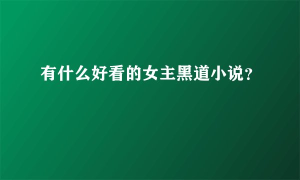 有什么好看的女主黑道小说？