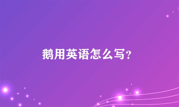 鹅用英语怎么写？