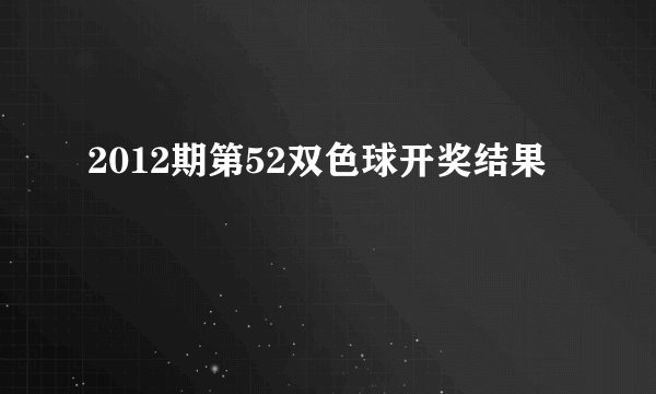 2012期第52双色球开奖结果