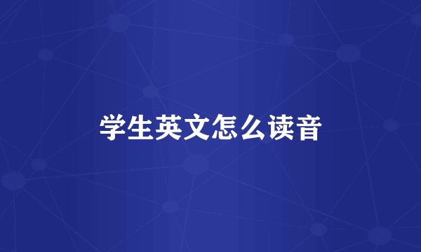 学生英文怎么读音