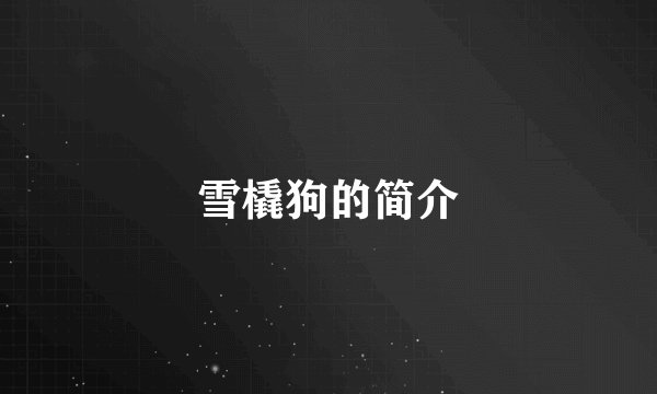 雪橇狗的简介