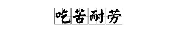 “吃苦耐劳”的近义词是什么？