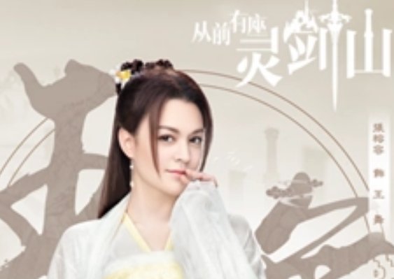 《从前有座灵剑山》演员表中有哪些演员？