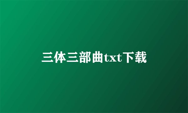 三体三部曲txt下载