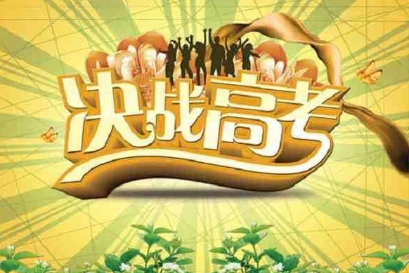 高考前怎么缓解考前压力？