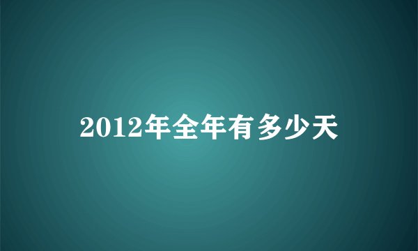 2012年全年有多少天