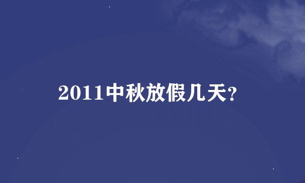 2011中秋放假几天？